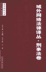 域外网络法律译丛 刑事法卷