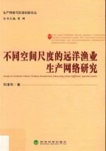 不同空间尺度的远洋渔业生产网络研究