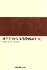 世俗性的宋代佛像雕刻研究