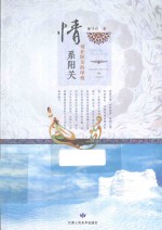 情系阳关 刻在阳关的印痕