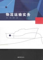 物流运输实务