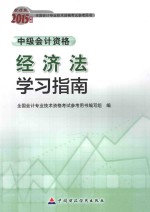 经济法学习指南 中级会计资格 2015会考