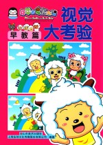 视觉大考验 早教篇