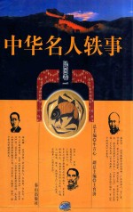 中华名人轶事 民国卷1