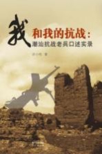 我和我的抗战 潮汕抗战老兵口述实录