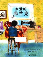 魔法象·图画书王国 亲爱的弗兰克
