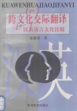 跨文化交际与翻译 汉英语言文化比较