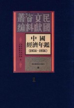 中国经济年 1934-1936 1