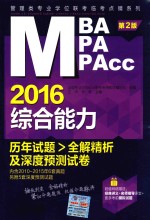 2016综合能力历年试题全解精析及深度预测试卷 第2版