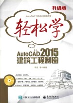 轻松学AutoCAD 2015建筑工程制图 双色