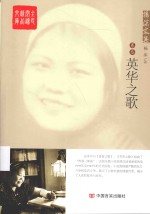 全民阅读精品文库 杨沫文集 卷3 英华之歌