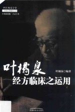 叶橘泉经方临床之运用