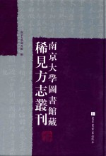 南京大学图书馆藏稀见方志丛刊 1