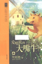 常新港动物小说系列 爱唱歌的大嘴牛