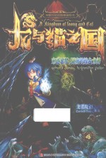 龙与猫之国 末世噩梦,冥府的炼金术师