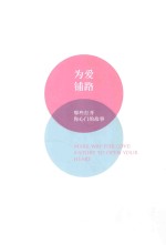为爱铺路 那些打开你心门的故事