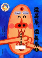 没关系 2 妖怪洗温泉