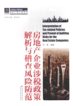 房地产企业涉税政策解析与稽查风险防范
