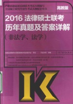2016法律硕士联考历年真题及答案详解 非法学、法学 高教版
