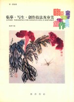 临摹·写生·创作技法及审美 第1册 临摹
