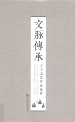 文脉传承 古今文艺作品选粹