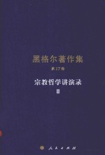 宗教哲学讲演录 2