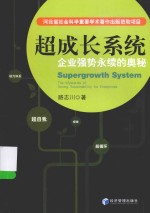 超成长系统 企业强势永续的奥秘