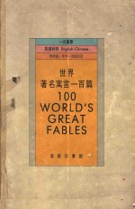 世界著名寓言一百篇