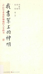 我书架上的神明 72位学者谈影响他们人生的书