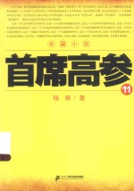 首席高参 11