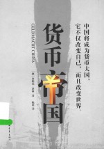 货币帝国 崛起的人民币是如何削弱美元、欧元