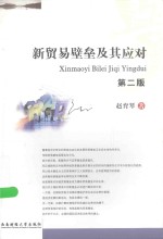 新贸易壁垒及其应对