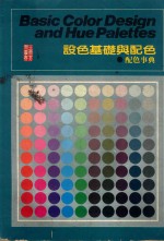设色基础与配色 配色事典