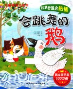 会跳舞的鹅 对梦想饱含热情