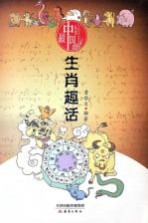生肖趣话