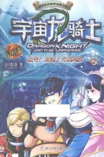 宇宙龙骑士 2 意外!龙骑士考试风波