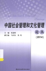 中国社会管理和文化管理论丛 2014