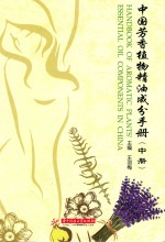 中国芳香植物精油成分手册 中