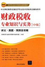 财政税收专业知识与实务 中级