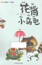 花背小乌龟 冰波动物童话注音版