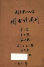 国立中山大学图书馆周刊 第3卷 第2期