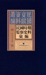 民国时期监察史料汇编 第1册
