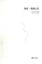 海伦·凯勒自传