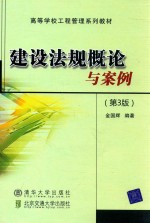 建设法规概论与案例 第3版