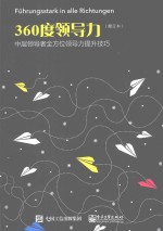 360度领导力 中层领导者全方位领导力提升技巧