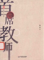 大夏书系 首席教师