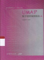 UMAP数学建模案例精选 1