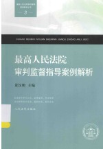 最高人民法院审判指导案例解析丛书 最高人民法院审判监督指导案例解析
