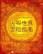 尖叫世界冒险指南 全彩