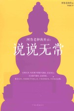 阿鲁老和尚开示 说说无常